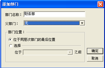 添加部门信息