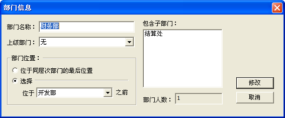 修改部门信息的弹出菜单