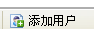 添加用户的工具按钮