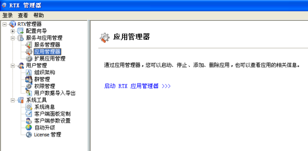 RTX 应用管理器