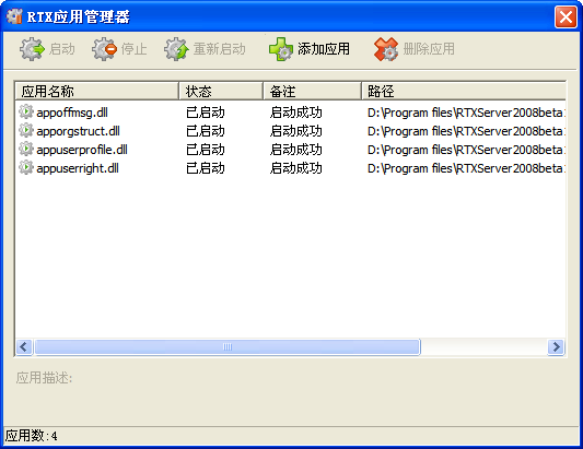 RTX 应用管理器
