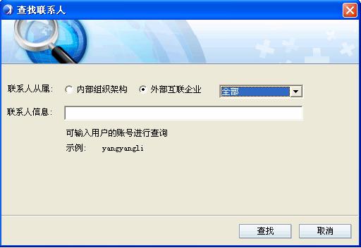 查找外部联系人