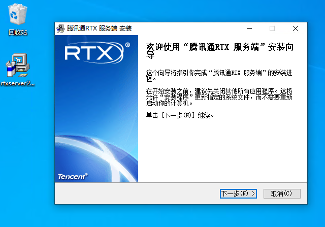 安装RTX服务端
