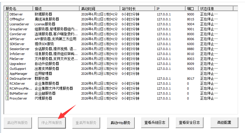 停止所有服务