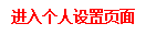 从主菜单进入"个人设定"