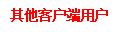 RTX 客户端的主窗口示例