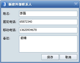 外部联系人信息