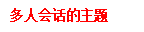 常用功能和多人对话的示例