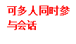 常用功能和多人对话的示例