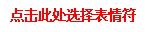 表情符功能