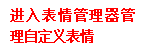 表情符功能