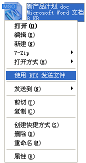 右键菜单－"使用 RTX 发送文件"