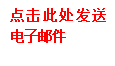 发送电子邮件