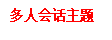 常用功能和多人对话的示例
