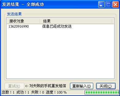内部发送手机短讯的结果示例