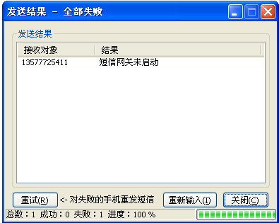 内部发送手机短讯的结果示例