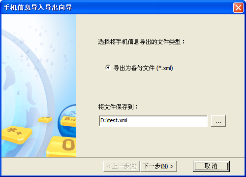 "导出手机信息"向导示例图