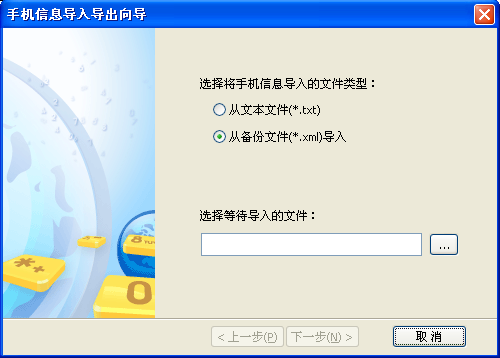 "导入手机信息"向导示例图