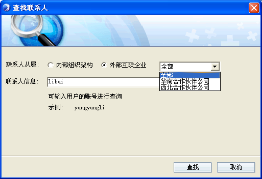 查找外部联系人